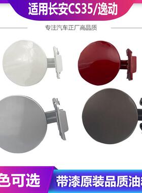 适用长安CS35油箱门逸动油箱盖致尚XT油箱外盖V3CX20油箱盖板铰炼
