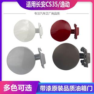 适用长安CS35油箱门逸动油箱盖致尚XT油箱外盖V3CX20油箱盖板铰炼