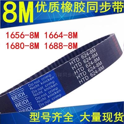 橡胶同步带1656-8M 1664-8M 1672-8M 1680-8M 1688-8M 同步轮带8M