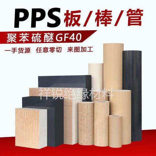 进口本色PPS棒 黑色加玻纤PPSGF 30-40板 米白色耐高温聚苯硫醚板