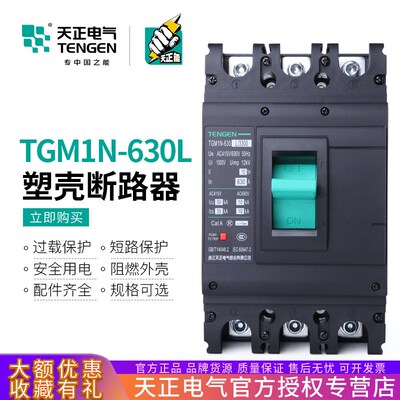 天正电气TGM1N-630L塑壳断路器500A带脱扣630A空气开关380V三相3P