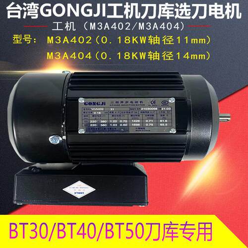 工机GONGJI德大刀库刀盘电机0.37KW三项异步电动臂马达M3A402/404