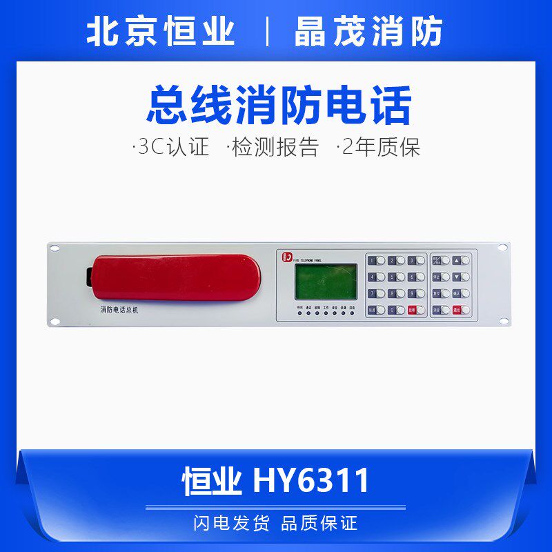 恒业消防电话总机HY6311总线消防电话总机 适用海湾青鸟利达