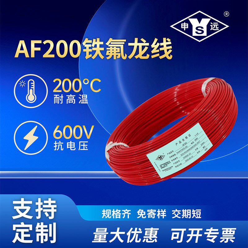 申远铁氟龙高温线镀银导线 耐油电源改造机内线信号线AF200 1平方
