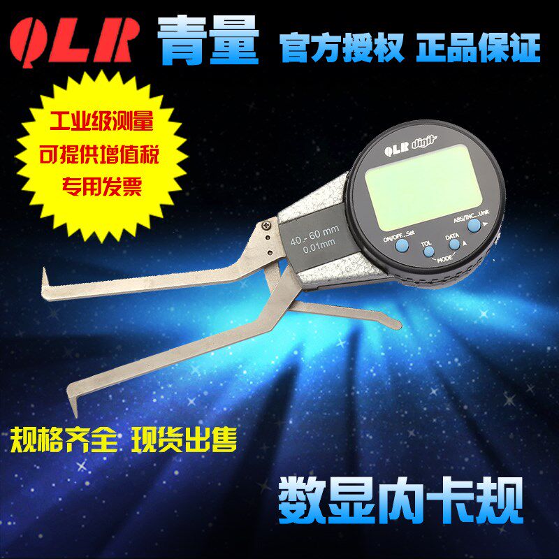 QLR青海青量电子数显内卡规/大屏大量程卡钳0.005mm506-11-012