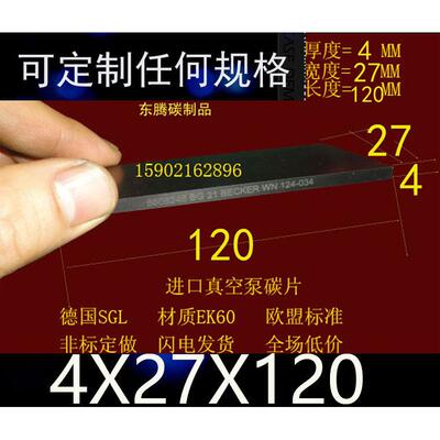 进口品质贝克BECKER 4x27x120MM印刷机碳片EK60真空泵碳片石墨片