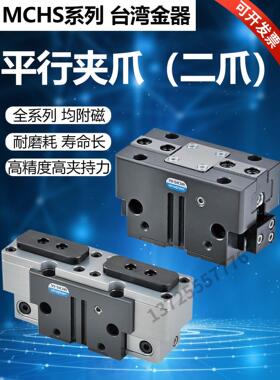 MCHS-50 66 80 100 125 160 200 300金器Mindman气动二爪气缸夹