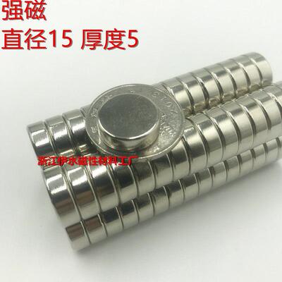 稀土永磁王 磁铁 圆形D15x5mm 钕铁硼 吸铁石 磁钢 强磁15*5mm
