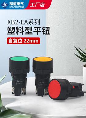 按钮开关圆形 XB2-EA142/131/135/145 小型自覆位平头按钮二脚22m