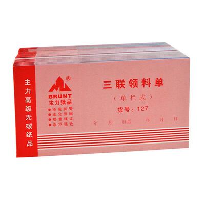 20本主力127三联领料单48K三连单栏式收料单48开无碳复写领货单
