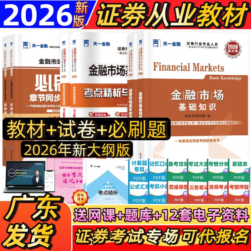 新版2026天一金融证券从业资格考试2026年教材历年真题试卷题库课程金融市场基础知识证券市场法规sac基金证券从业资格证官方书