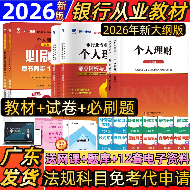 新版2026天一金融银行从业资格考试教材历年真题试卷题库初中级银行从业法律法规个人理财银行管理风险信个贷银行从业资格证官方教