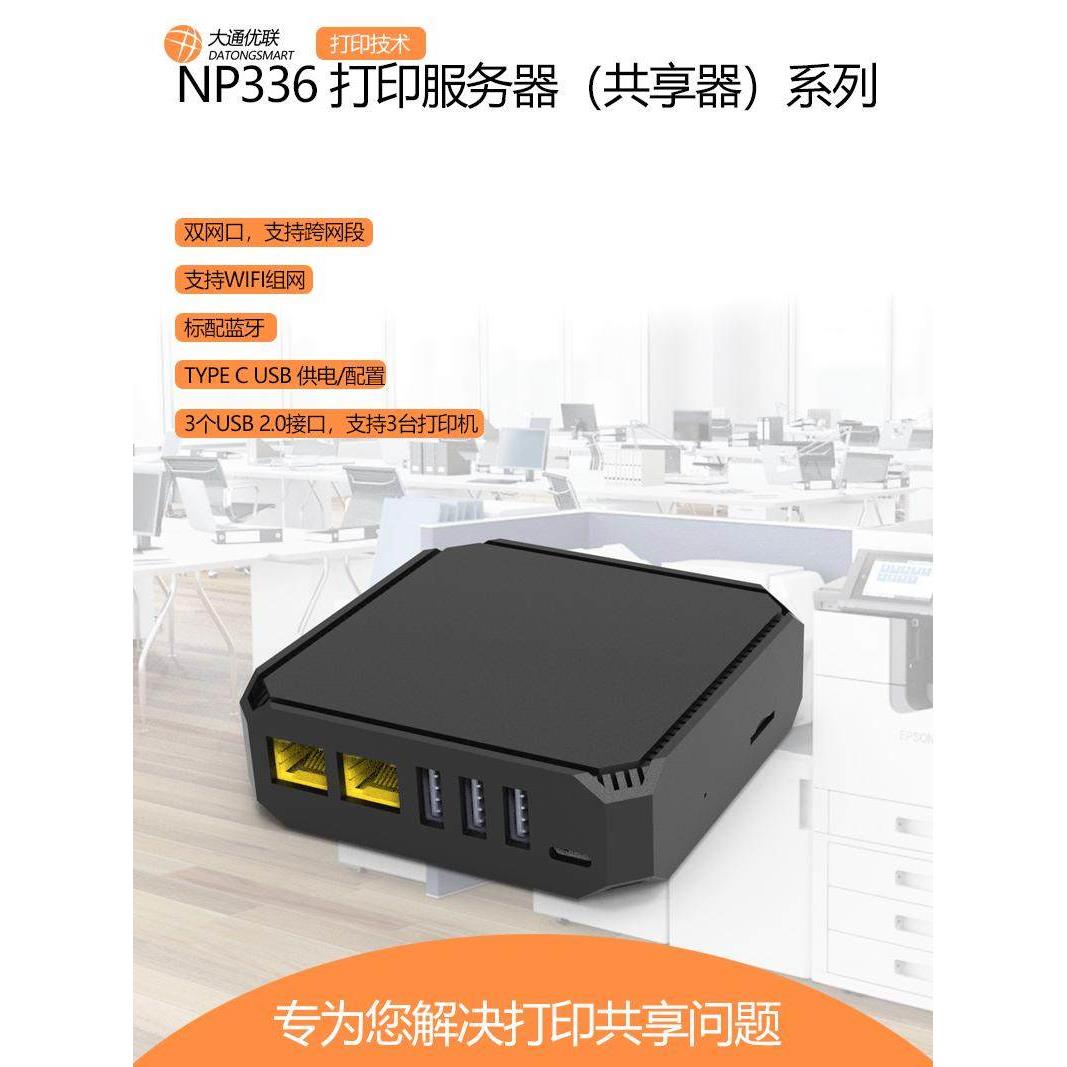 NP336/网络打印服务器/手机打印/打印机转WIFI/网络打印共享器/4G网络打印服务器