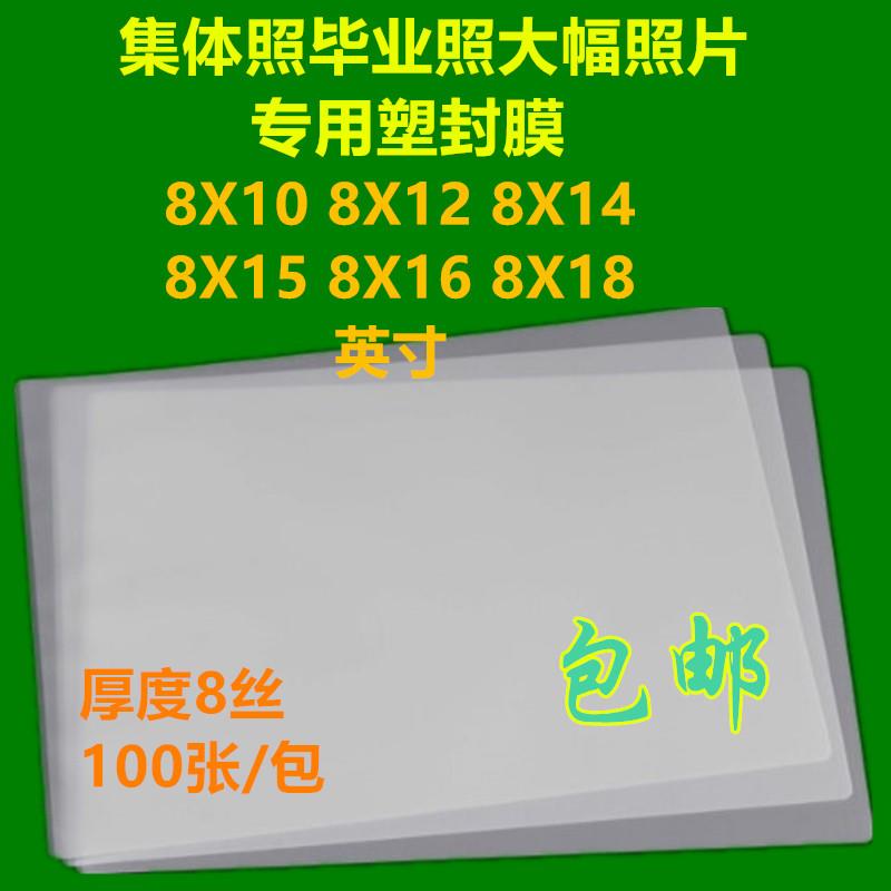 3包包邮集体照塑封膜8X10(12/14/15/16/18/20英寸合影毕业团体照