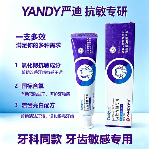 严迪抗敏专研牙膏含氟防蛀防龋齿
