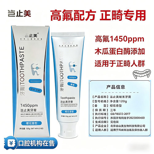 岂止美正畸专用牙膏高氟1450ppm