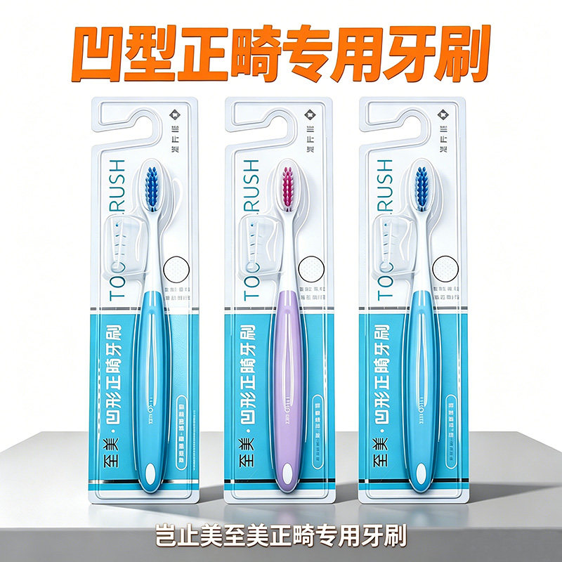 矫正牙套正畸凹型牙刷中软毛小头