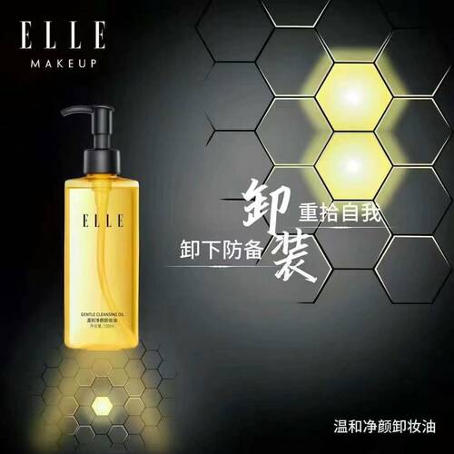 【官方正品】ELLE温和净颜卸妆油150ml深层清洁毛孔水感易乳化