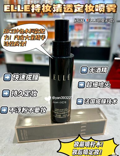 ELLE持妆清透定妆喷雾100ml 清爽控油定妆保湿清透