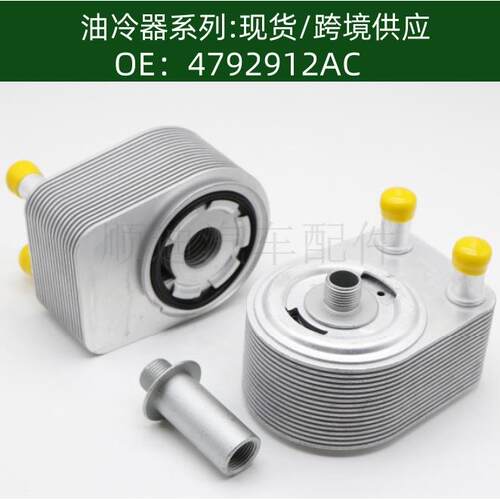 4792912AD/04792912AE机油散热器4792912AC变速箱散热器冷却器