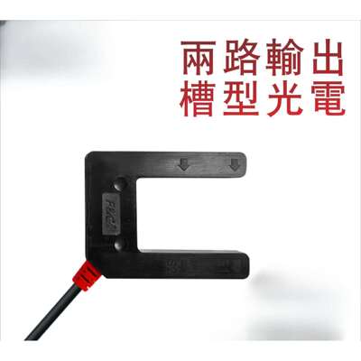邦特尔 两路输出槽型光电 可检测非透明物体