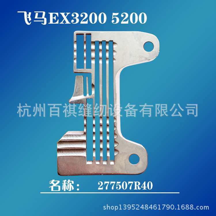 工业缝纫拷边机配件针板飞马EX3200 5200上下送料针板277507R40