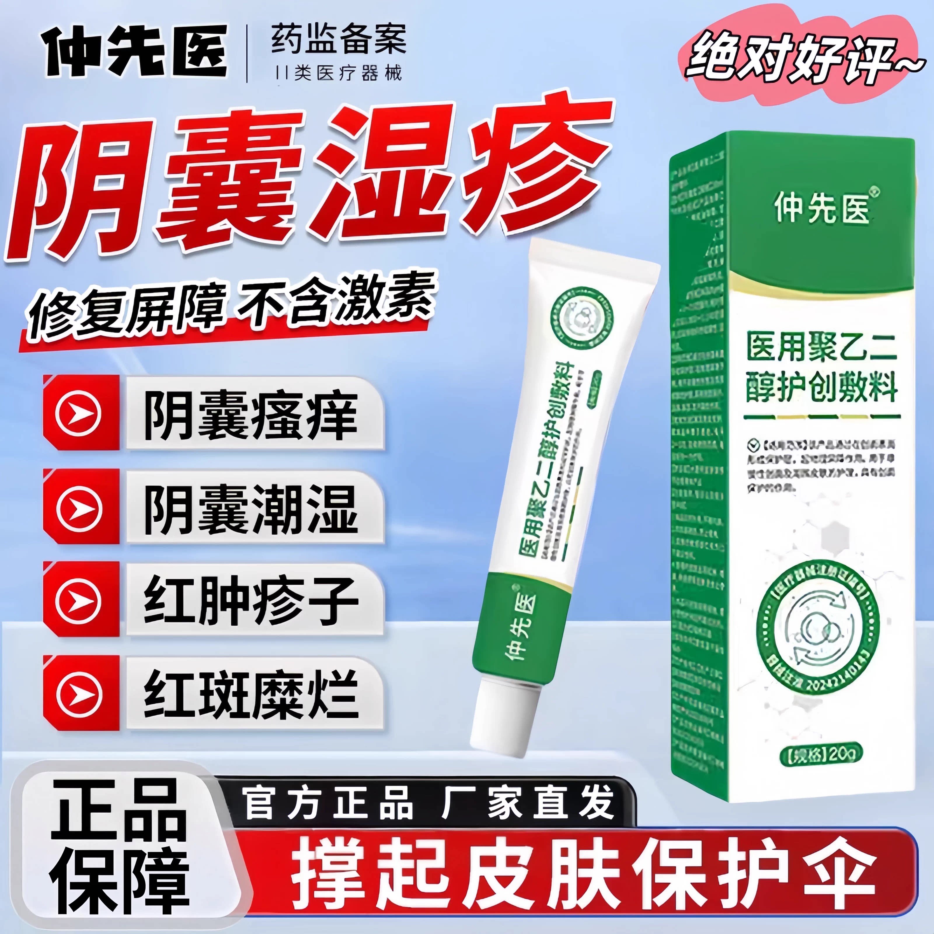 仲先医阴囊湿.疹止痒瘙痒私处男性潮湿睾丸私处皮肤液体护创敷料