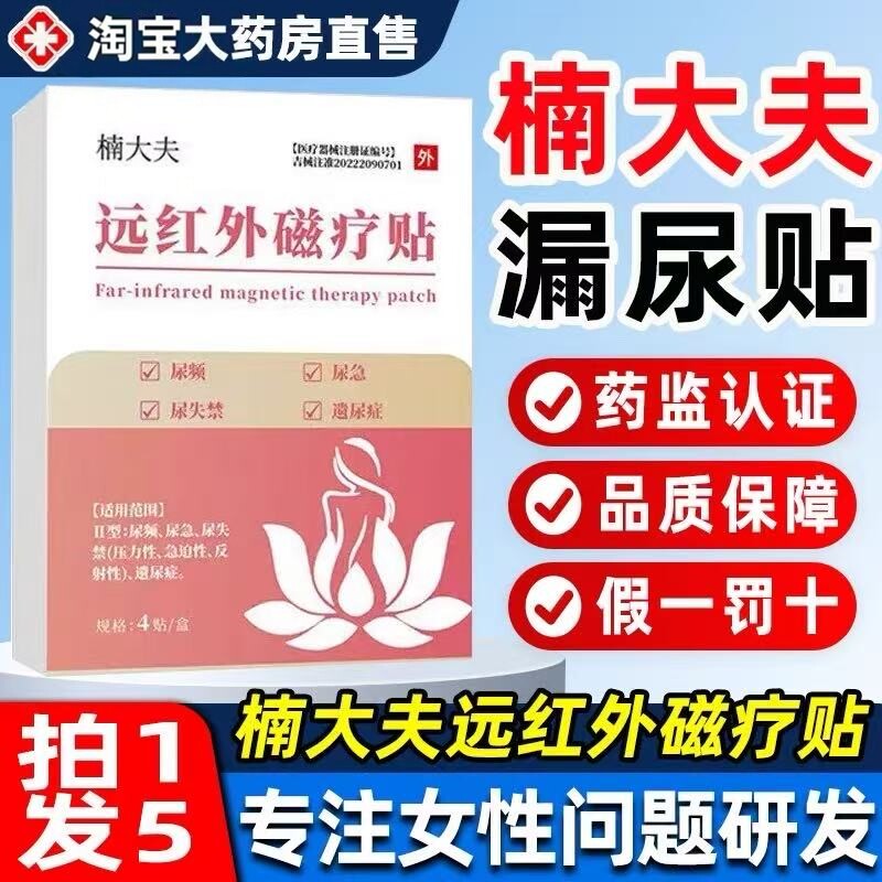 楠大夫远红外磁疗贴尿贴妇女中老年尿频尿急尿失禁官方正品店