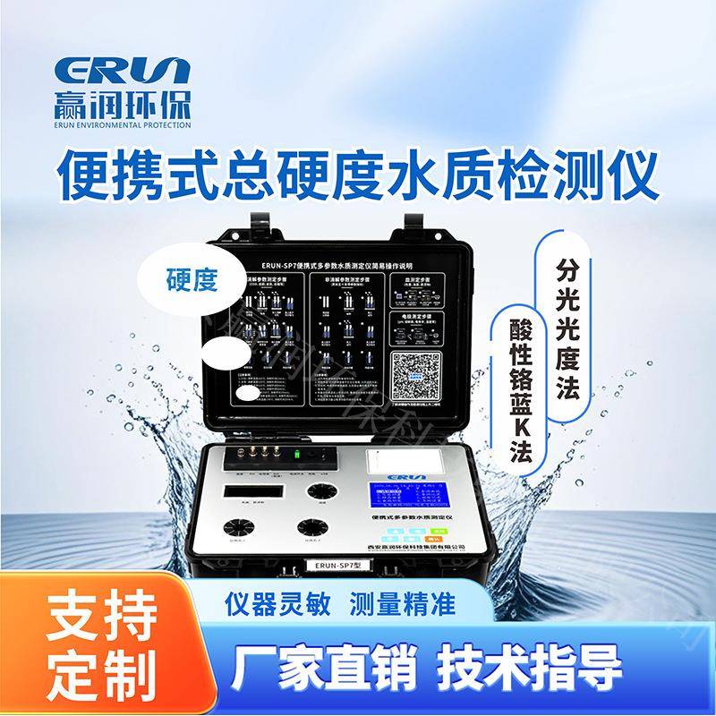 硬度计便携式水质总硬度分析仪ERUN-SP7-B2智能型便携硬度检测仪