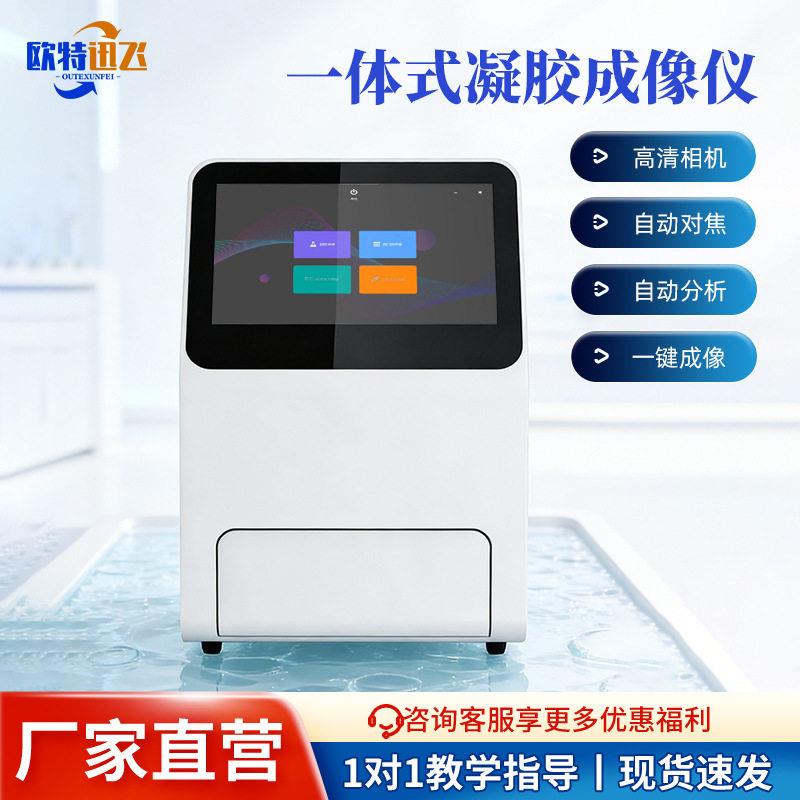 全自动一体化凝胶成像分析系统凝胶电泳分析仪荧光化学发光成像仪