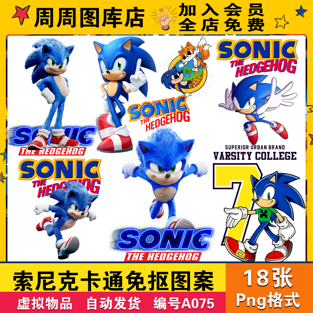 动漫卡通索尼克高清免扣图案印花t恤热转印烫画ps设计png免抠素材