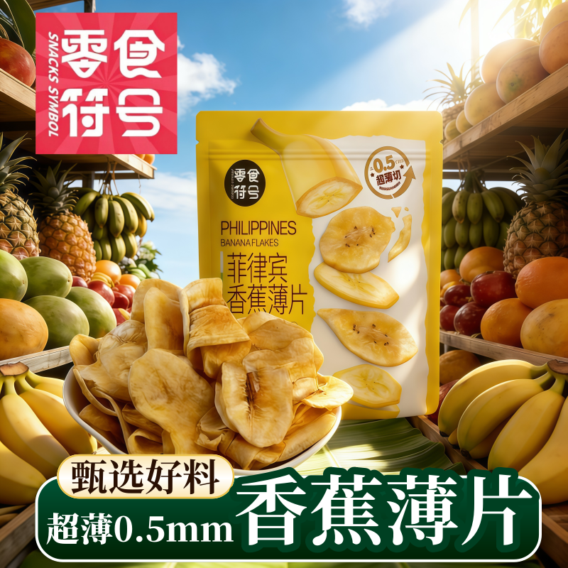 菲律宾香蕉薄片300g新鲜香蕉干水果干原切装进口零食休闲解馋食品