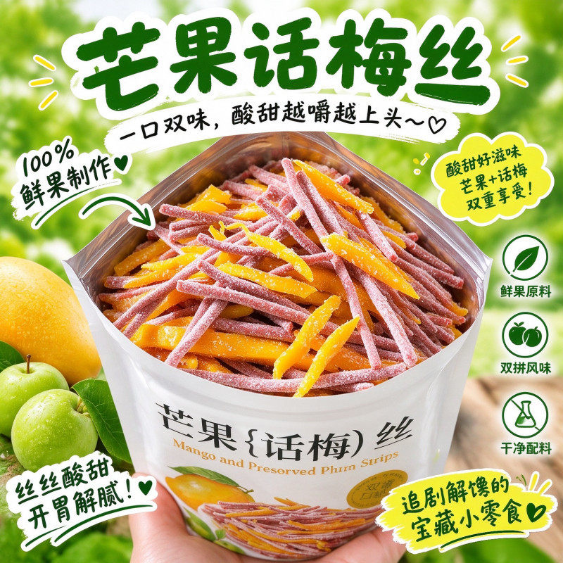 正宗芒果话梅丝酸甜芒果干青梅丝梅条开胃办公室宿舍休闲解腻零食