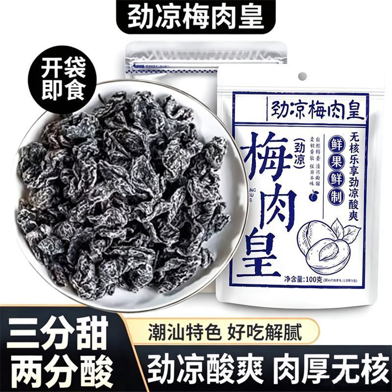 劲凉梅肉皇潮汕话梅风味怀旧清凉无核果脯蜜饯果干追剧解馋小零食