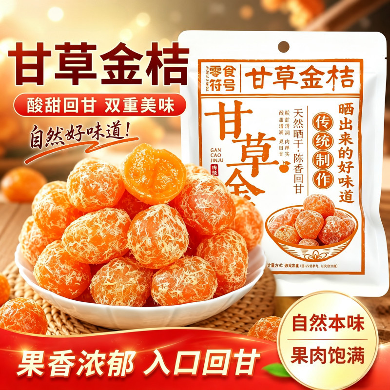甘草金桔干正宗大果蜜饯新鲜水果干清凉果脯金橘干休闲零食特产