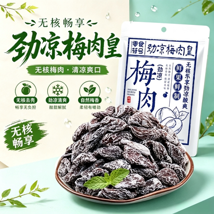 劲凉梅肉皇潮汕话梅风味怀旧清凉无核果脯蜜饯追剧办公室解馋零食