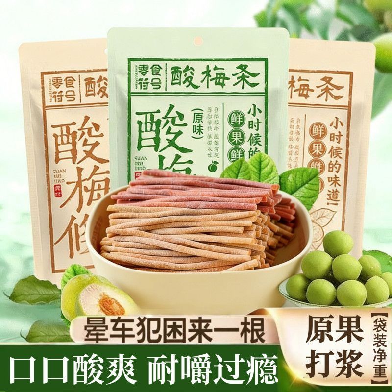 【酸爆了】酸梅条青梅条原味高档话梅营养开胃解馋酸甜梅休闲食品
