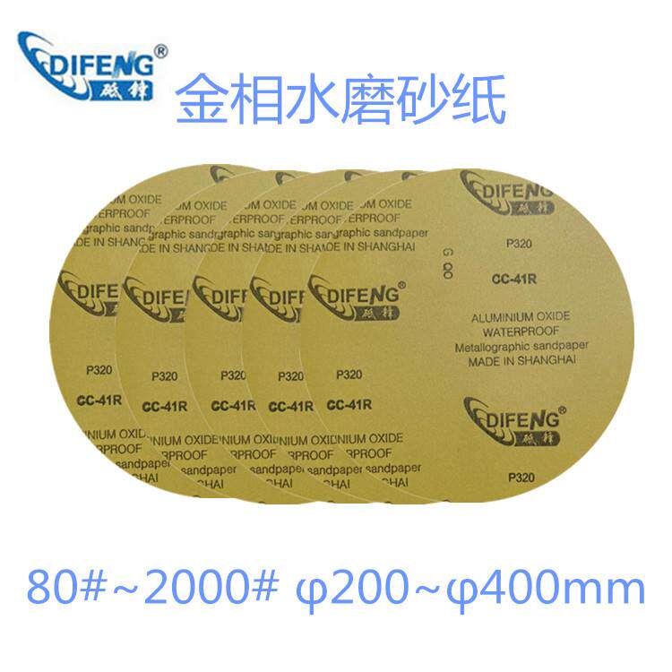 80#-2000# 圆形水砂纸 Ф200~Ф230mm金相背胶砂纸 上海砥锋 送样