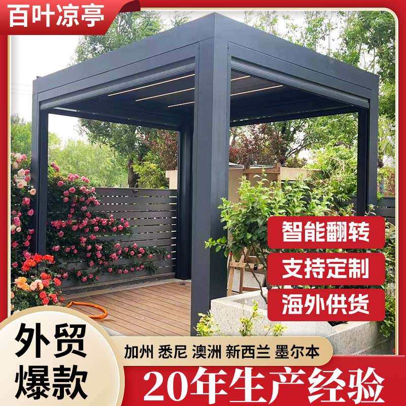 花园用餐区多功能百叶凉亭 户外别墅电动智能凉棚阳光房后院改造
