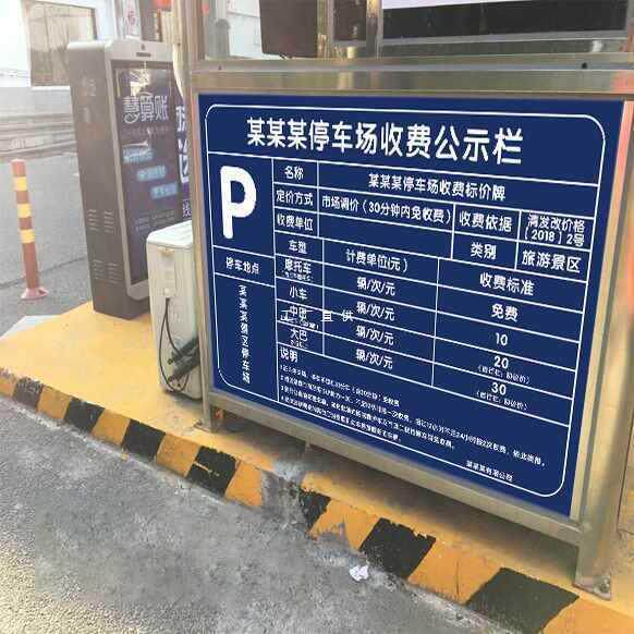 源头工厂铝板市政收费牌临时泊车告示牌白色道路停车收费公示牌