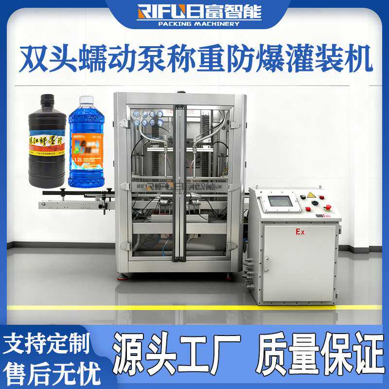 自动墨水称重防爆灌装机酒精消毒水玻璃水液体肥料蠕动泵灌装机