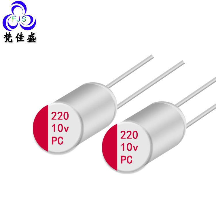 直插式固态电容 220uf 10V 贴片电解电容高压贴片固态电容器PC HS