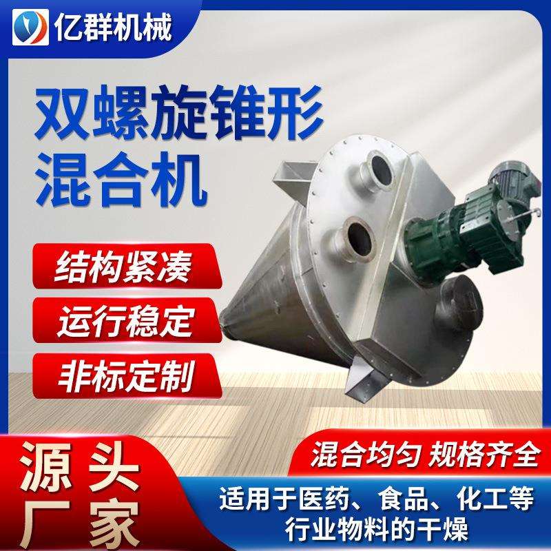 双螺旋混料单锥混合机 粉体颗粒混合锥形高速不锈钢单锥混合机