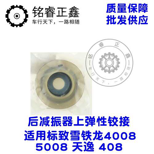 后减振器上弹性铰接YL00319080 适用标致雪铁龙40085008天逸408