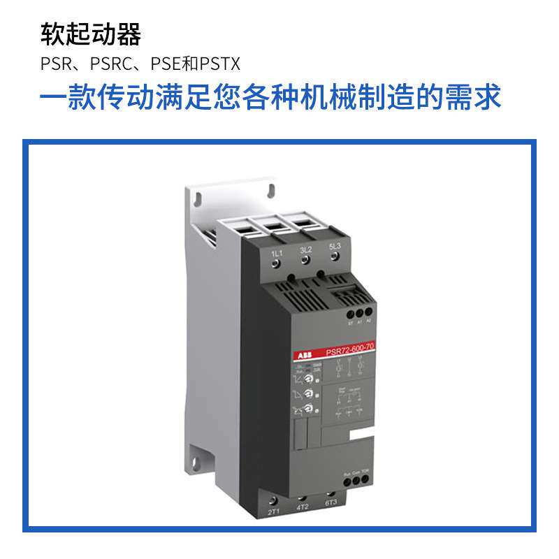 ABB电动机启动器紧凑型系列电动机ABB易用型额定三项电机软启动器