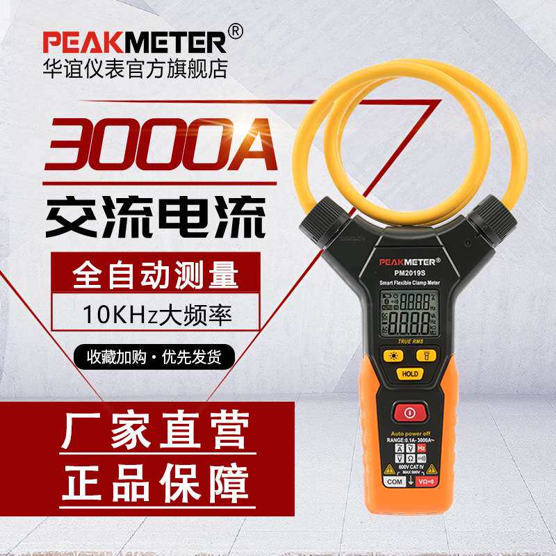 华谊PM2019S高精度数字钳形表万用表3000A大电流钳表钳型钳流表