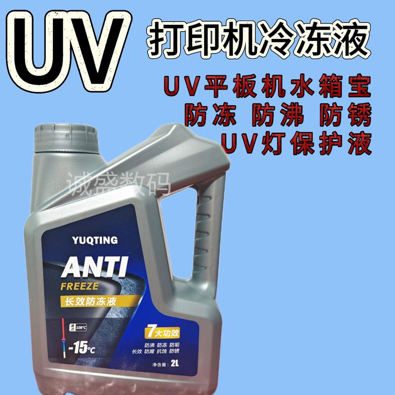 uv灯大桶水箱宝冷冻液防沸防锈四季通用防冻液绿色冷却液uv打印机