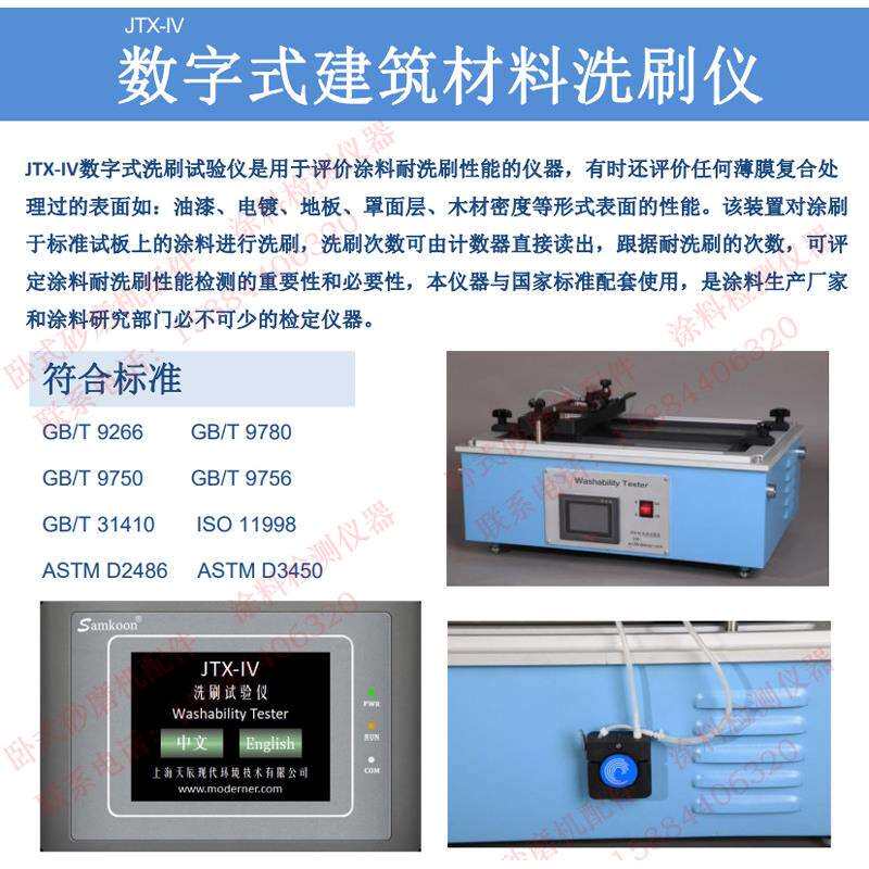 现代环境JTX-Ⅳ数字式建筑材料耐洗刷仪油漆电镀地板罩面层木材