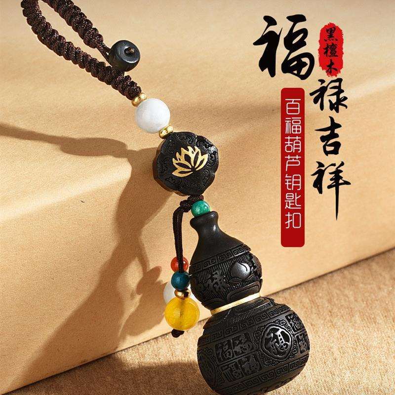 汽车钥匙挂件百福男士钥匙扣挂绳女平安黑檀木葫芦手工雕刻款