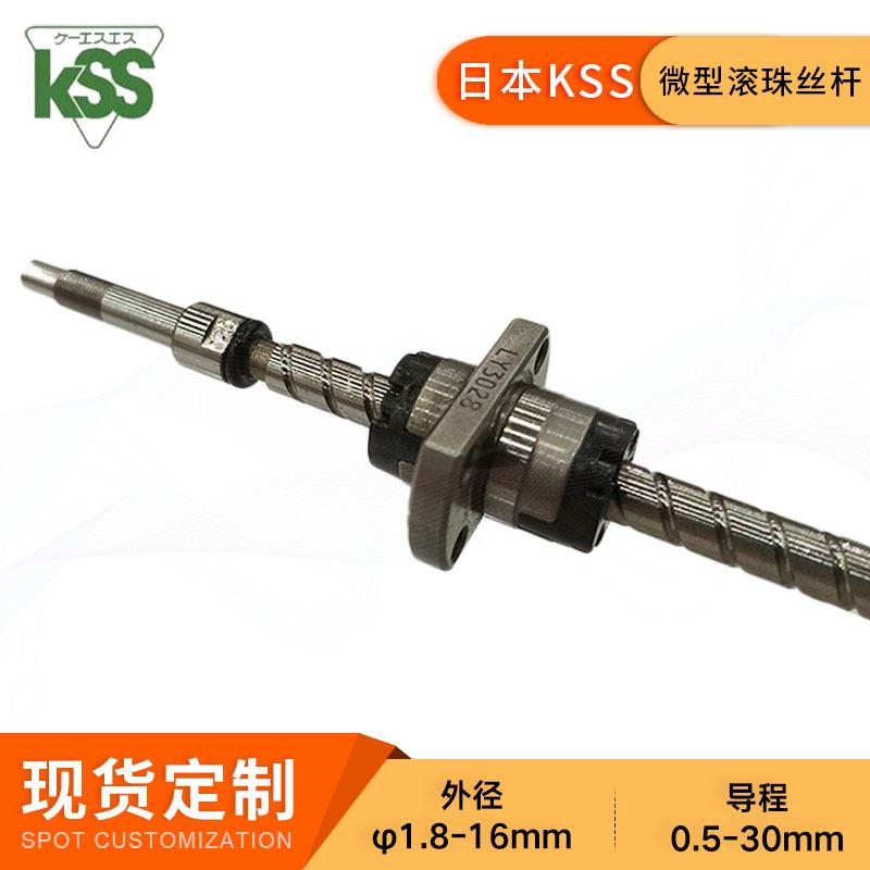 KSS冷轧微型滚珠丝杠SR1505螺杆丝杆现货高精密雕刻机车床机械